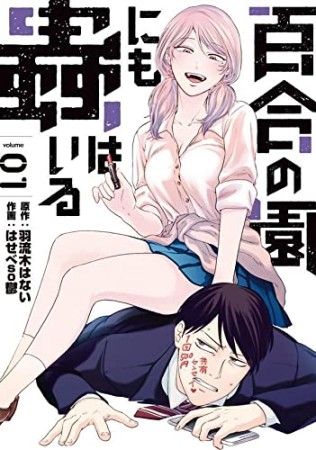 百合の園にも蟲はいる1巻の表紙