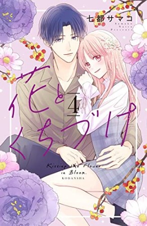 花とくちづけ4巻の表紙