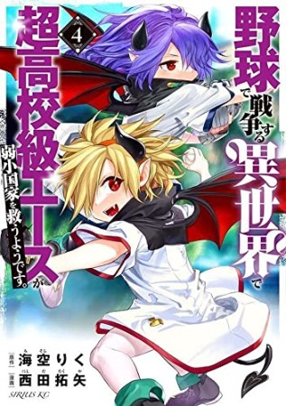 野球で戦争する異世界で超高校級エースが弱小国家を救うようです。4巻の表紙