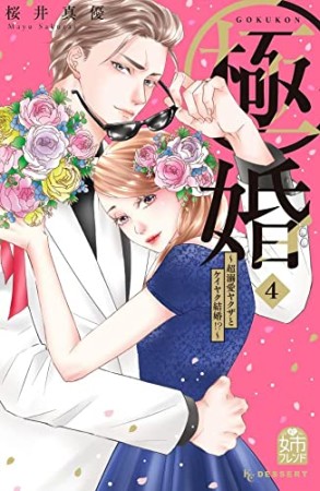 極婚～超溺愛ヤクザとケイヤク結婚！？～4巻の表紙