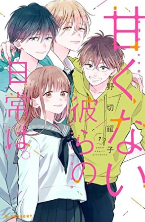 甘くない彼らの日常は。7巻の表紙