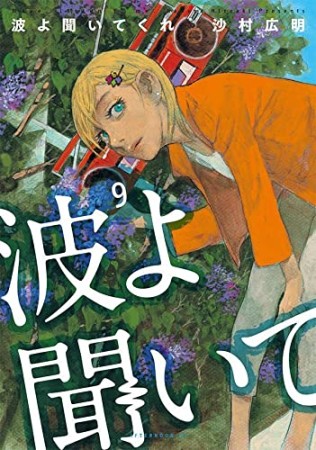 波よ聞いてくれ9巻の表紙