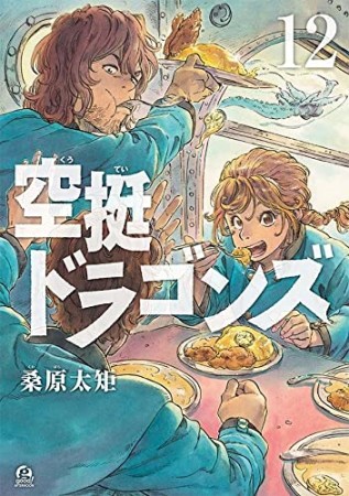 空挺ドラゴンズ12巻の表紙