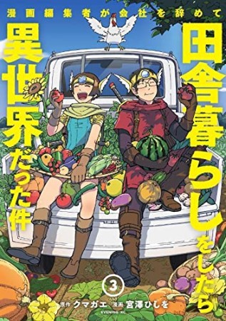 漫画編集者が会社を辞めて田舎暮らしをしたら異世界だった件3巻の表紙