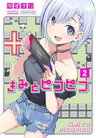 きみとピコピコ2巻の表紙