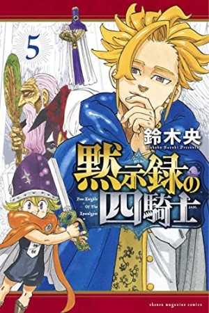 黙示録の四騎士5巻の表紙