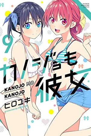 カノジョも彼女9巻の表紙