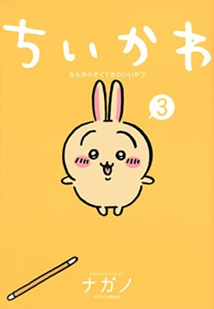 ちいかわ　なんか小さくてかわいいやつ3巻の表紙