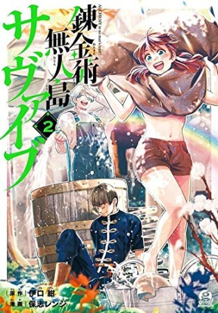 錬金術無人島サヴァイブ2巻の表紙