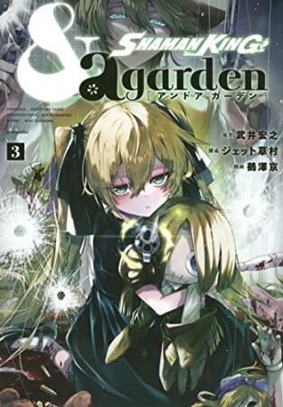 SHAMAN KING ＆ a garden3巻の表紙