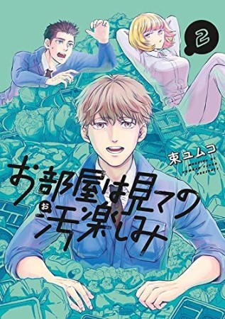 お部屋は見ての汚楽しみ2巻の表紙