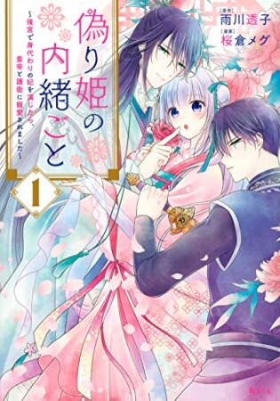 偽り姫の内緒ごと　～後宮で身代わりの妃を演じたら、皇帝と護衛に寵愛されました～　分冊版1巻の表紙