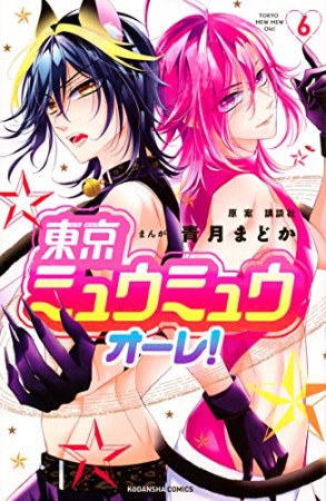 東京ミュウミュウ　オーレ！　分冊版6巻の表紙