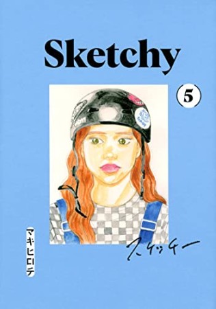 SKETCHY スケッチー5巻の表紙