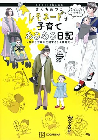 きくちあつこ　レモネードな子育てあるある日記　～酸味と甘味が交錯する０－４歳育児～1巻の表紙