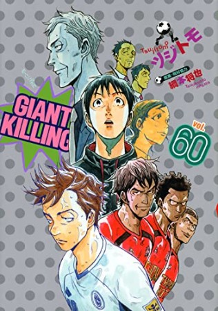 GIANT KILLING ジャイアントキリング60巻の表紙