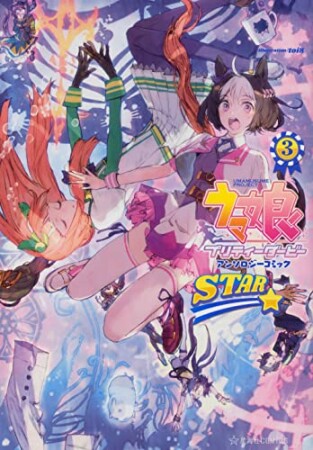 ウマ娘　プリティーダービー　アンソロジーコミック　ＳＴＡＲ3巻の表紙