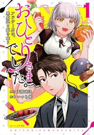 おひとりさまでした。　～アラサー男は、悪魔娘と飯を食う～1巻の表紙