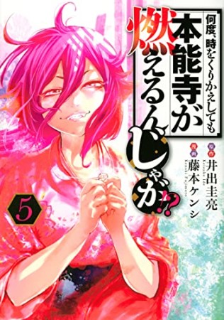 何度、時をくりかえしても本能寺が燃えるんじゃが！？5巻の表紙