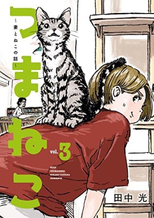 つまねこ～妻とねこの話～3巻の表紙