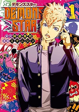 DEMONS STAR1巻の表紙