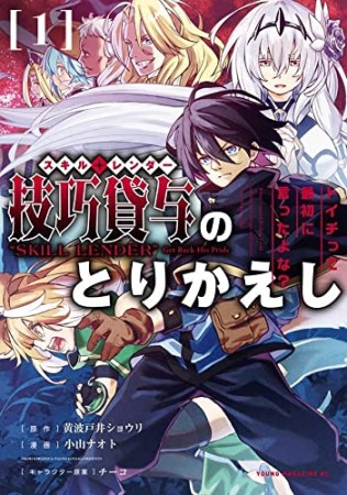 技巧貸与＜スキル・レンダー＞のとりかえし　～トイチって最初に言ったよな？～1巻の表紙