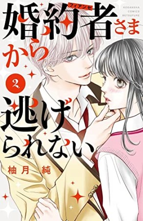 婚約者さまから逃げられない2巻の表紙