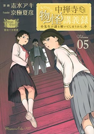 中禅寺先生物怪講義録　先生が謎を解いてしまうから。5巻の表紙