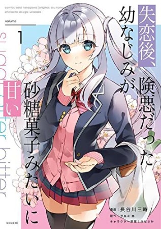 失恋後、険悪だった幼なじみが砂糖菓子みたいに甘い1巻の表紙