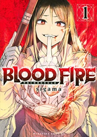 ＢＬＯＯＤ　ＦＩＲＥ　警視庁特別怪異対応班1巻の表紙