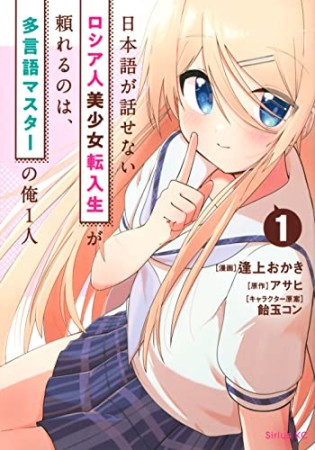 日本語が話せないロシア人美少女転入生が頼れるのは、多言語マスターの俺1人1巻の表紙