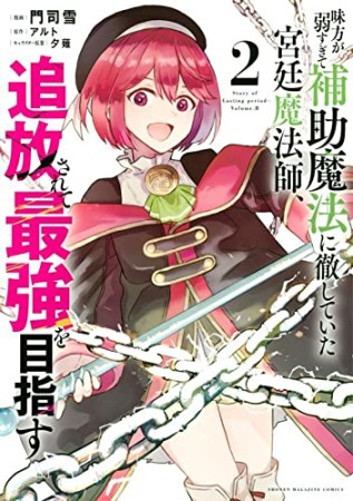 味方が弱すぎて補助魔法に徹していた宮廷魔法師、追放されて最強を目指す2巻の表紙