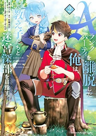 Ａランクパーティを離脱した俺は、元教え子たちと迷宮深部を目指す。2巻の表紙