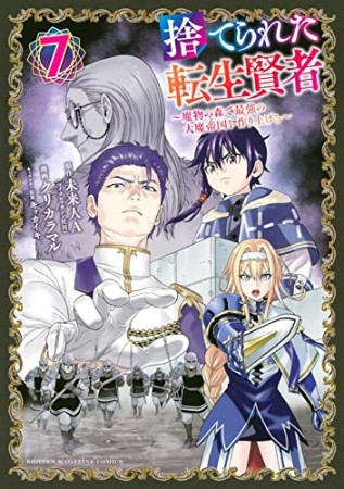 捨てられた転生賢者　～魔物の森で最強の大魔帝国を作り上げる～7巻の表紙