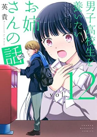 男子高校生を養いたいお姉さんの話12巻の表紙