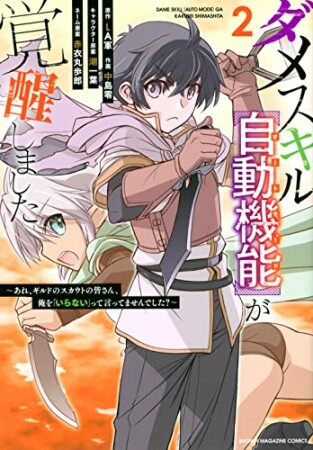 ダメスキル【自動機能】が覚醒しました～あれ、ギルドのスカウトの皆さん、俺を「いらない」って言ってませんでした？～2巻の表紙