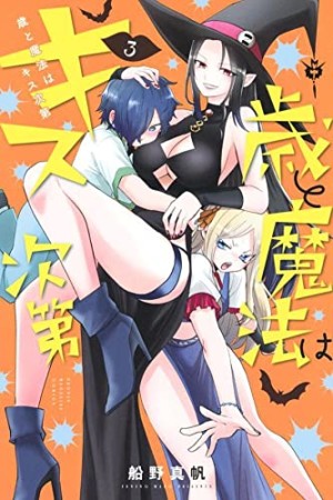 歳と魔法はキス次第3巻の表紙