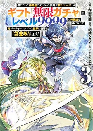 信じていた仲間達にダンジョン奥地で殺されかけたがギフト『無限ガチャ』でレベル９９９９の仲間達を手に入れて元パーティーメンバーと世界に復讐＆『ざまぁ！』します！3巻の表紙