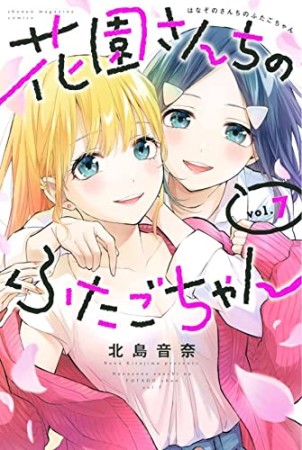 花園さんちのふたごちゃん7巻の表紙