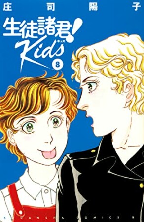 生徒諸君！Ｋｉｄｓ8巻の表紙