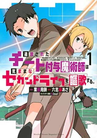 追放されたチート付与魔術師は気ままなセカンドライフを謳歌する。　～俺は武器だけじゃなく、あらゆるものに『強化ポイント』を付与できるし、俺の意思でいつでも効果を解除できるけど、残った人たち大丈夫？～1巻の表紙