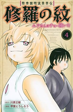 陸奥圓明流異界伝　修羅の紋　ムツさんはチョー強い？！4巻の表紙