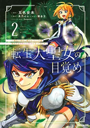 転生大聖女の目覚め～瘴気を浄化し続けること二十年、起きたら伝説の大聖女になってました～2巻の表紙