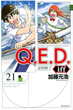 Ｑ．Ｅ．Ｄ．ｉｆｆ　―証明終了―21巻の表紙