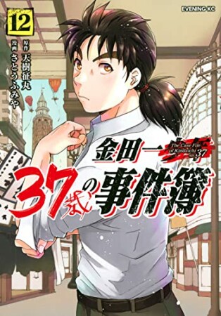 金田一３７歳の事件簿12巻の表紙