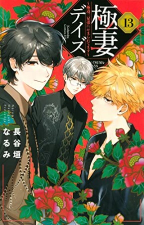 極妻デイズ～極道三兄弟にせまられてます～　分冊版54巻の表紙