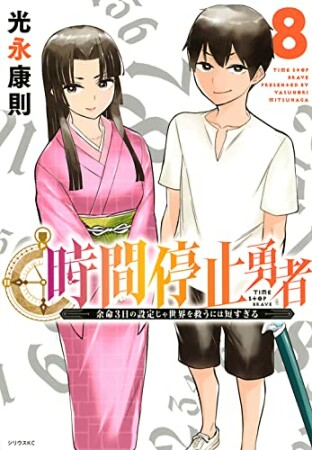 時間停止勇者8巻の表紙