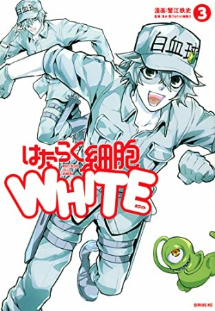 はたらく細胞WHITE3巻の表紙