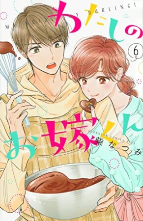 わたしのお嫁くん　プチキス6巻の表紙