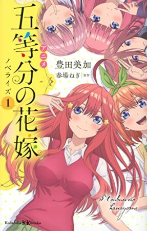 アニメ　五等分の花嫁　ノベライズ1巻の表紙